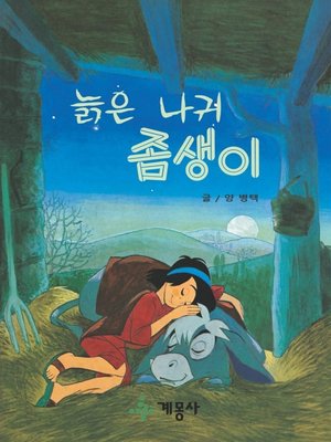 cover image of 늙은 나귀 좀생이